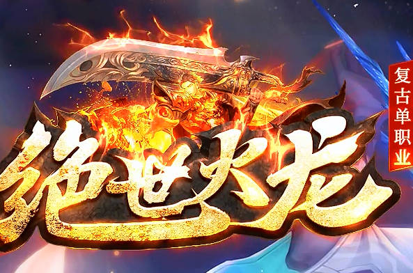 散人传奇新服飞火流星5层打法攻略是怎样的？